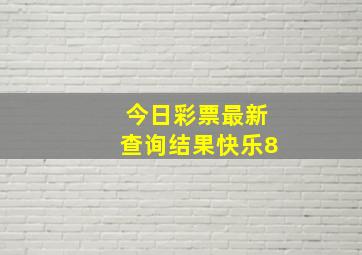 今日彩票最新查询结果快乐8