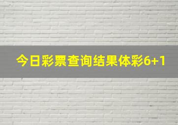 今日彩票查询结果体彩6+1