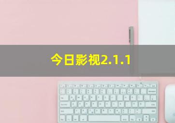 今日影视2.1.1