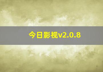 今日影视v2.0.8