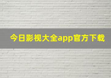 今日影视大全app官方下载