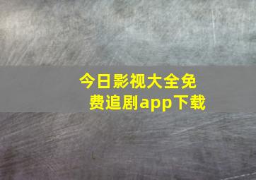 今日影视大全免费追剧app下载