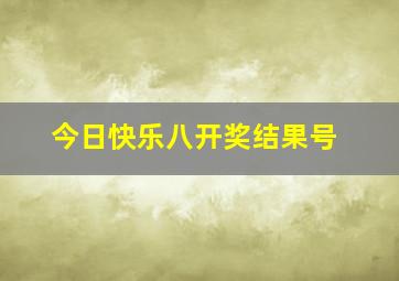 今日快乐八开奖结果号