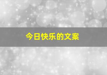 今日快乐的文案