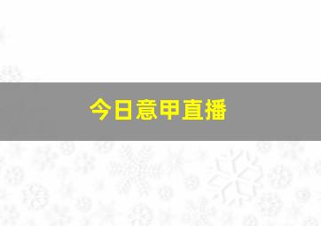 今日意甲直播