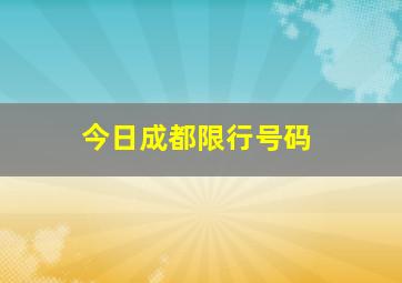 今日成都限行号码