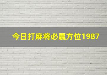 今日打麻将必赢方位1987