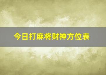 今日打麻将财神方位表