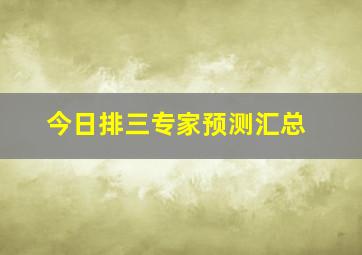 今日排三专家预测汇总