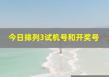 今日排列3试机号和开奖号