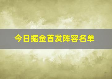 今日掘金首发阵容名单