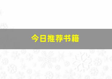 今日推荐书籍