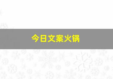 今日文案火锅