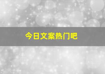 今日文案热门吧