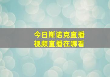 今日斯诺克直播视频直播在哪看