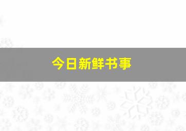 今日新鲜书事