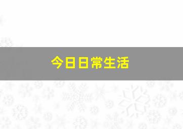 今日日常生活