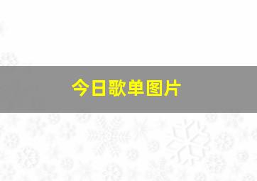 今日歌单图片