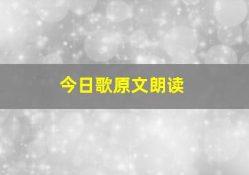 今日歌原文朗读