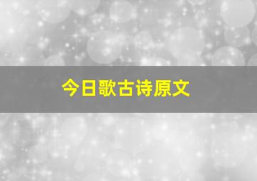 今日歌古诗原文