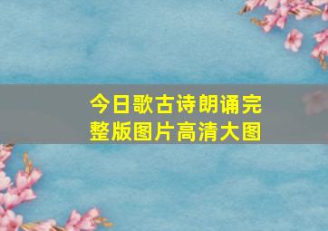 今日歌古诗朗诵完整版图片高清大图