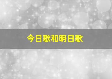 今日歌和明日歌