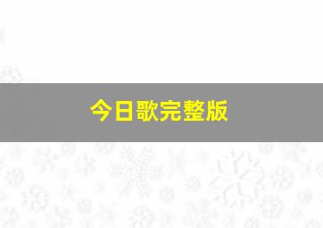 今日歌完整版