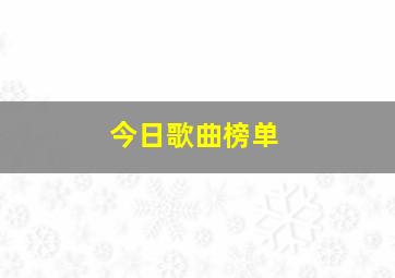 今日歌曲榜单