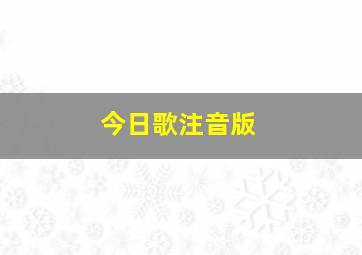 今日歌注音版