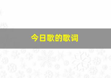 今日歌的歌词