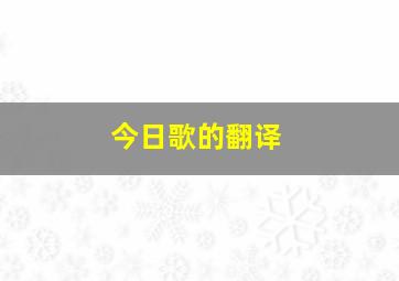 今日歌的翻译