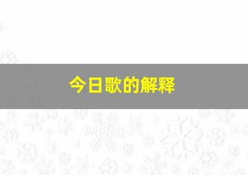 今日歌的解释