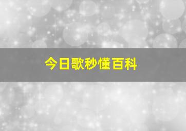 今日歌秒懂百科