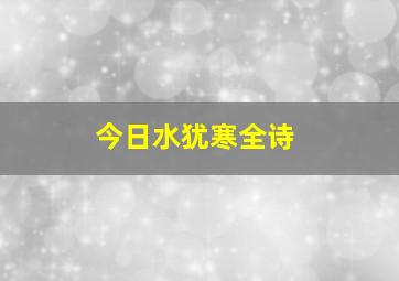 今日水犹寒全诗