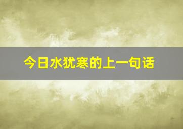 今日水犹寒的上一句话