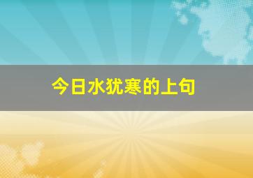 今日水犹寒的上句