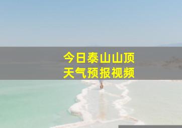 今日泰山山顶天气预报视频