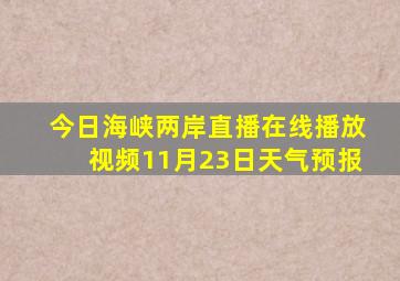 今日海峡两岸直播在线播放视频11月23日天气预报