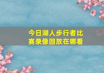 今日湖人步行者比赛录像回放在哪看