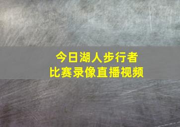 今日湖人步行者比赛录像直播视频