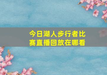 今日湖人步行者比赛直播回放在哪看