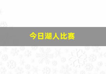 今日湖人比赛