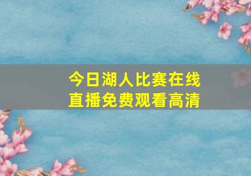 今日湖人比赛在线直播免费观看高清