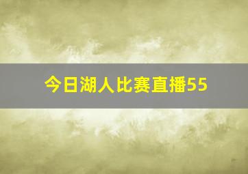 今日湖人比赛直播55