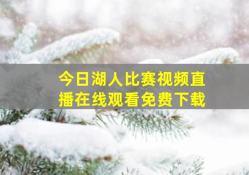 今日湖人比赛视频直播在线观看免费下载