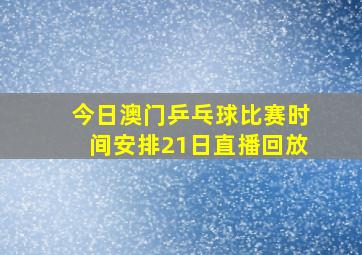 今日澳门乒乓球比赛时间安排21日直播回放