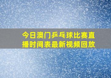 今日澳门乒乓球比赛直播时间表最新视频回放