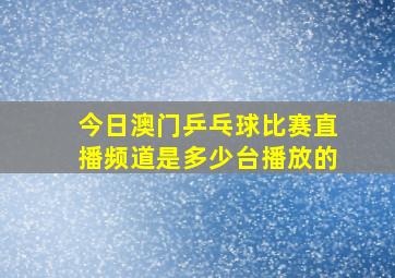 今日澳门乒乓球比赛直播频道是多少台播放的