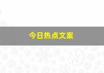 今日热点文案