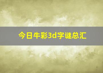 今日牛彩3d字谜总汇